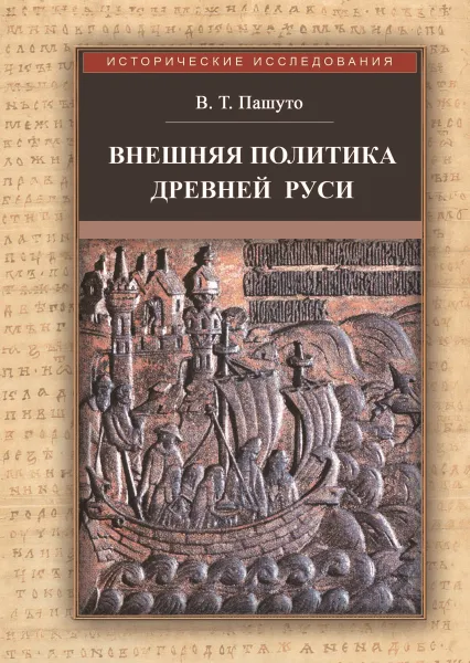 Обложка книги Внешняя политика Древней Руси, Пашуто В. Т.