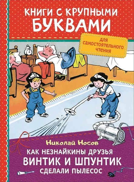 Обложка книги Как Незнайкины друзья Винтик и Шпунтик сделали пылесос (Книги с крупными буквами), Носов Н. Н.