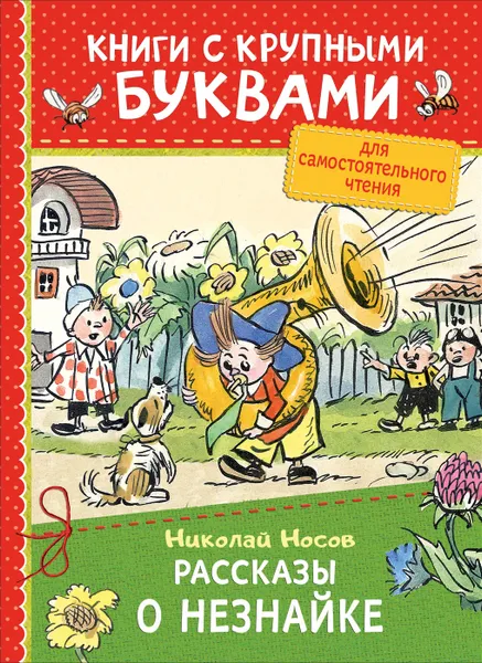 Обложка книги Рассказы о Незнайке. Книги с крупными буквами, Носов Н. Н.