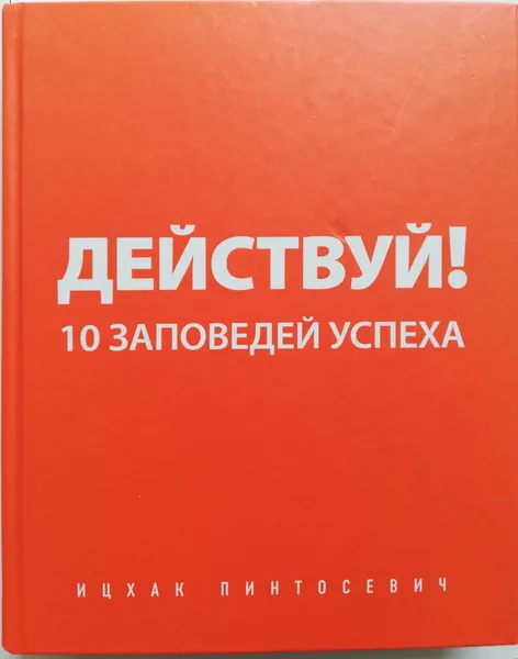 Обложка книги Действуй! 10 заповедей успеха, Пинтосевич Ицхак