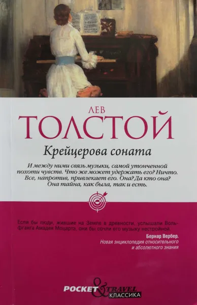 Обложка книги Крейцерова соната, Л.Толстой