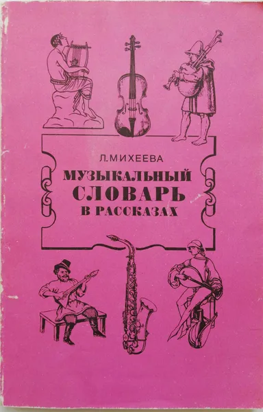 Обложка книги Музыкальный словарь в рассказах, Л.Михеева