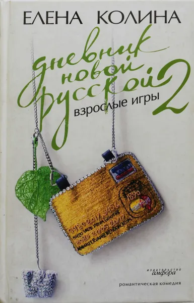 Обложка книги Дневник новой русской - 2. Взрослые игры, Елена Колина