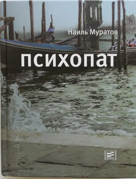 Обложка книги Психопат, Наиль Муратов