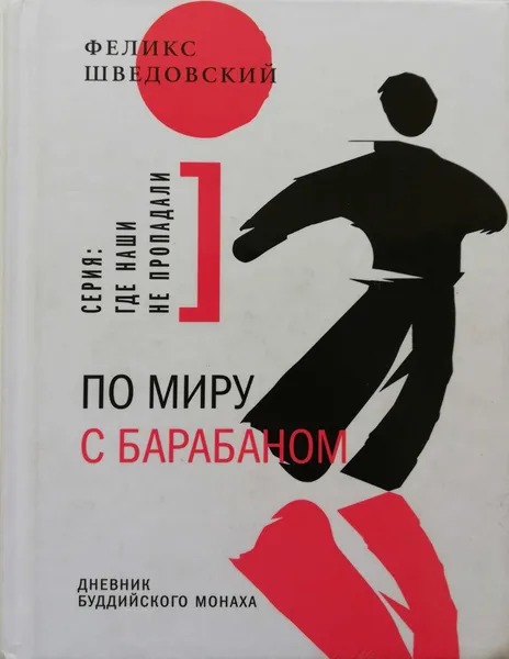 Обложка книги По миру с барабаном, Феликс Шведовский