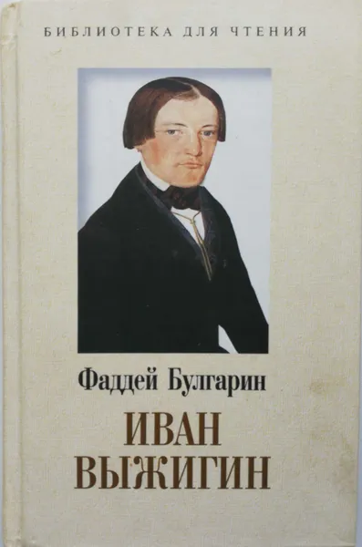 Обложка книги Иван Выжигин, Фаддей Булгарин