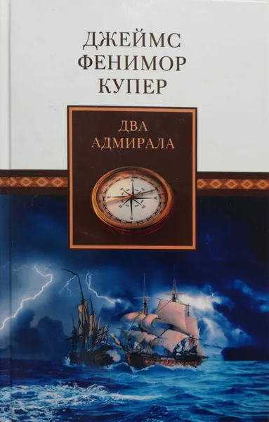 Обложка книги Два адмирала, Ф.Купер