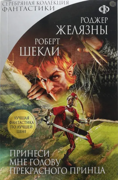 Обложка книги Принеси мне голову Прекрасного принца, Желязны Роджер, Шекли Роберт