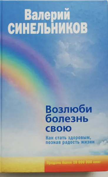 Обложка книги Возлюби болезнь свою, Синельников Валерий Владимирович