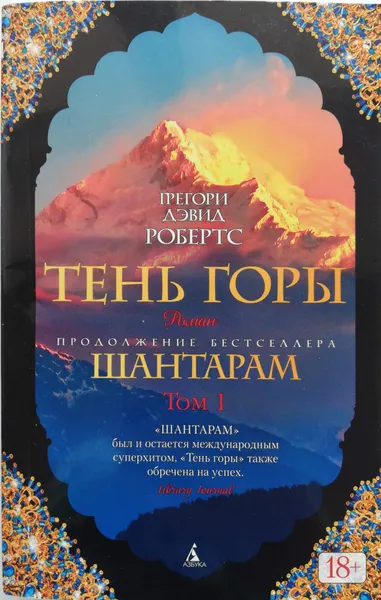 Обложка книги Тень горы. Том 1, Робертс Грегори Дэвид