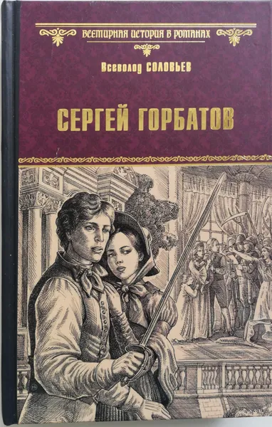 Обложка книги Сергей Горбатов, Соловьев Всеволод Сергеевич