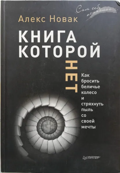 Обложка книги Книга, которой нет. Как бросить беличье колесо и стряхнуть пыль со своей мечты, Новак Алекс