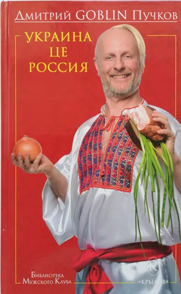 Обложка книги Украина це Россия, Пучков Дмитрий Юрьевич (Goblin)