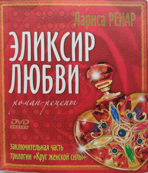 Обложка книги Элексир любви. Роман-рецепт (+DVD), Ренар Лариса