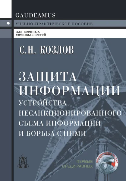 Обложка книги Защита информации, устройства несанкционированного съема информации и борьба с ними, Козлов С.Н.