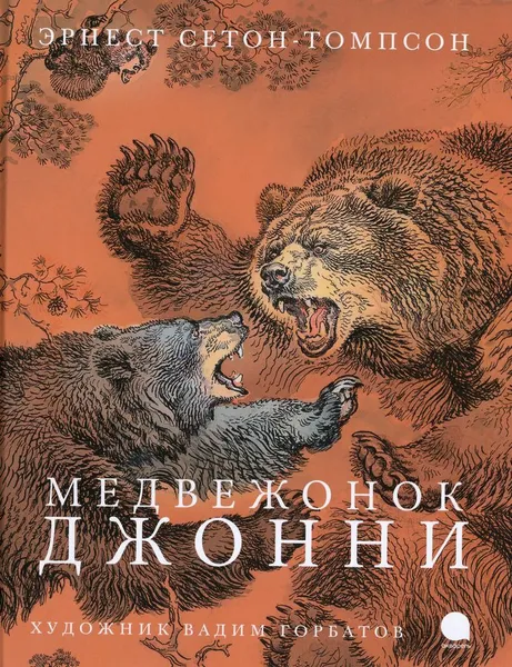 Обложка книги Медвежонок Джонни, Сетон-Томпсон Э.