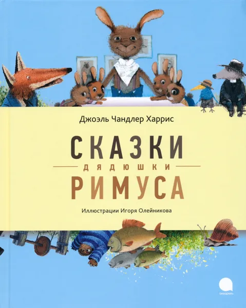 Обложка книги Сказки дядюшки Римуса, Харрис Дж.Ч.