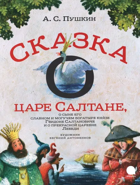 Обложка книги Сказка о царе Салтане, о сыне его славном и могучем богатыре князе Гвидоне, Пушкин А.