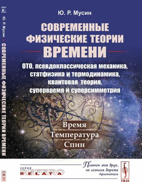 Обложка книги Современные физические теории времени (ОТО, псевдоклассическая механика, статфизика и термодинамика, квантовая теория, супервремя и суперсимметрия). Время - температура - спин, Мусин Ю.Р.