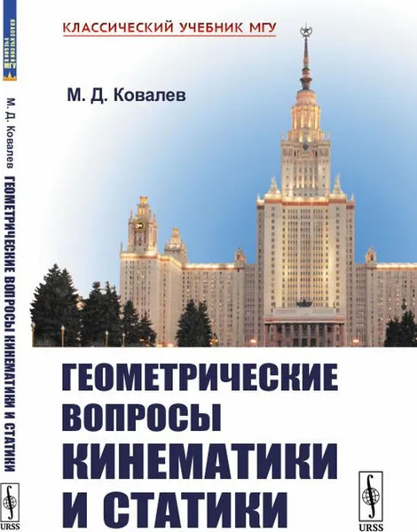 Обложка книги Геометрические вопросы кинематики и статики, Ковалев М.Д.