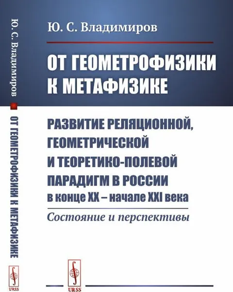 Обложка книги От геометрофизики к метафизике. Развитие реляционной, геометрической и теоретико-полевой парадигм в России в конце XX - начале XXI века. Состояние и перспективы, Владимиров Ю.С.