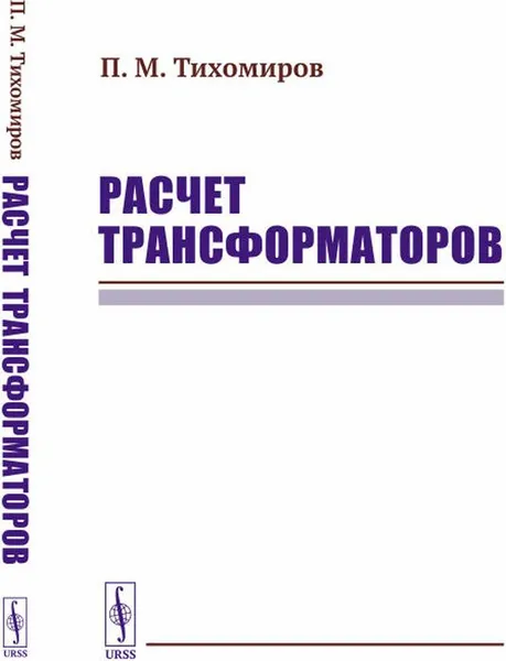 Обложка книги Расчет трансформаторов, Тихомиров П.М.