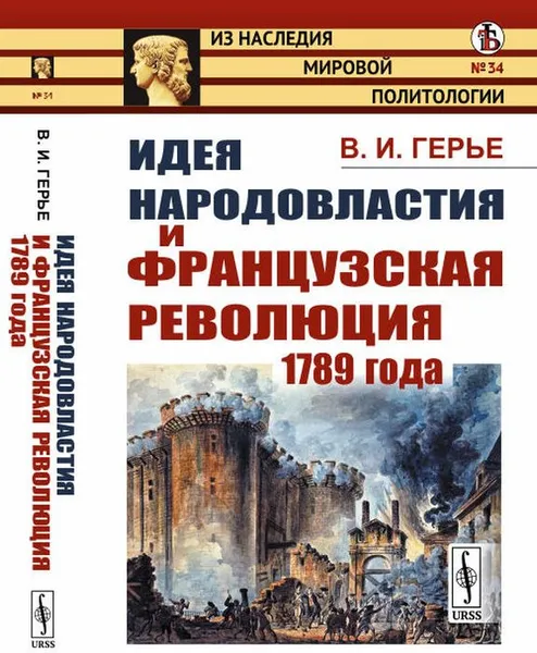 Обложка книги Идея народовластия и Французская революция 1789 года, Герье В.И.