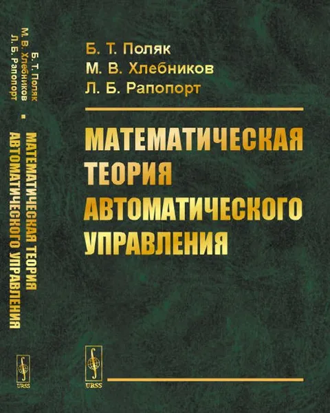 Обложка книги Математическая теория автоматического управления, Поляк Б.Т., Хлебников М.В., Рапопорт Л.Б.