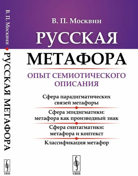 Обложка книги Русская метафора. Опыт семиотического описания, Москвин В.П.