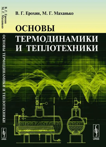 Обложка книги Основы термодинамики и теплотехники, Ерохин В.Г., Маханько М.Г.