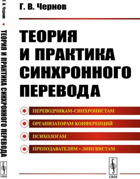 Обложка книги Теория и практика синхронного перевода, Чернов Г.В.