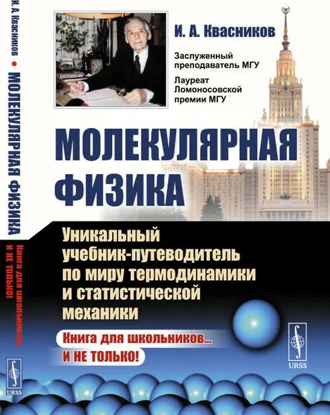 Обложка книги Молекулярная физика. Уникальный учебник-путеводитель по миру термодинамики и статистической механики, Квасников И.А.