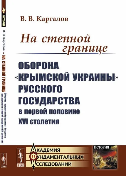 Обложка книги На степной границе. Оборона «крымской украины» Русского государства в первой половине XVI столетия, Каргалов В.В.