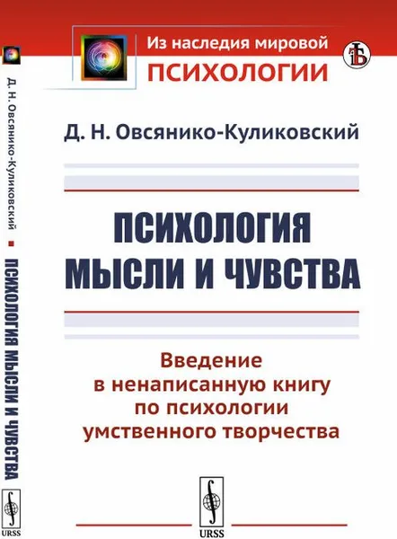 Обложка книги Психология мысли и чувства. Введение в ненаписанную книгу по психологии умственного творчества, Овсянико-Куликовский Д.Н.