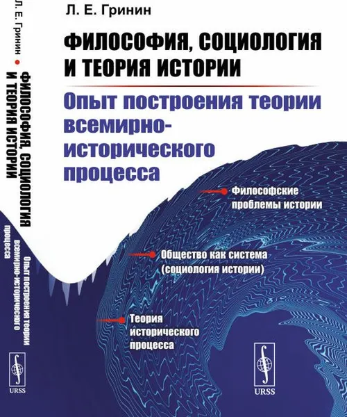 Обложка книги Философия, социология и теория истории. Опыт построения теории всемирно-исторического процесса. (Пособие для студентов по социальной философии и социологии), Гринин Л.Е.