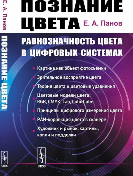 Обложка книги Познание цвета. Равнозначность цвета в цифровых системах, Панов Е.А.