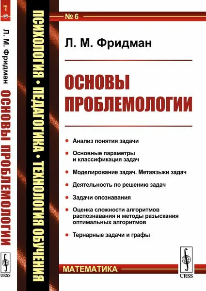 Обложка книги Основы проблемологии (науки о задачах и процессах их решения), Фридман Л.М.