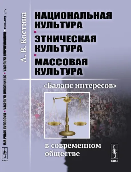 Обложка книги Национальная культура - этническая культура - массовая культура. 