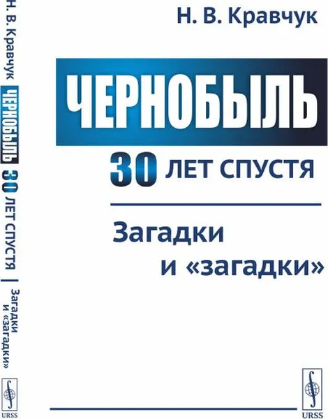 Обложка книги Чернобыль 30 лет спустя. Загадки и 