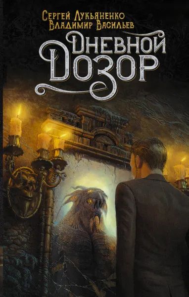 Обложка книги Дневной Дозор, Лукьяненко Сергей Васильевич; Васильев Владимир  Николаевич