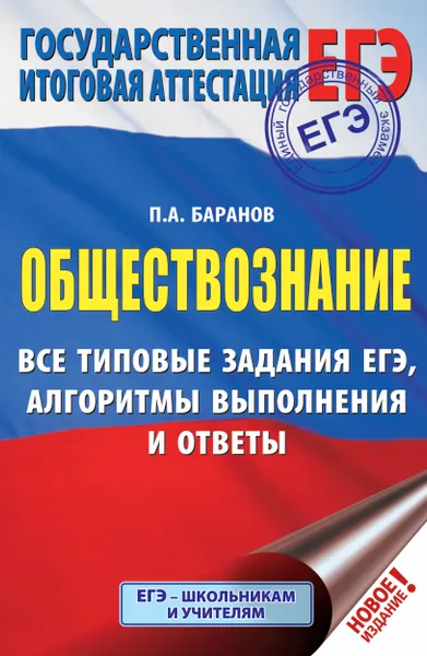 Обложка книги ЕГЭ. Обществознание. Все типовые задания, алгоритмы выполнения и ответы, П. А. Баранов