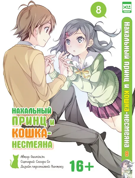 Обложка книги Нахальный принц и кошка-несмеяна. Том 8, Окомэкэн Эн, Сагара Со