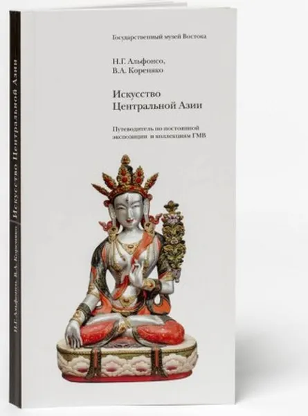 Обложка книги Искусство Центральной Азии. Путеводитель по постоянной экспозиции и коллекциям ГМВ, Альфонсо Н.Г., Кореняко В