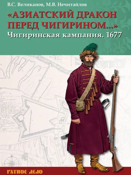 Обложка книги «Азиатский дракон перед Чигирином...».  Чигиринская кампания 1677 г., Великанов В.С., Нечитайлов М.В.