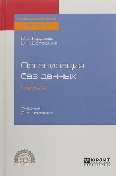 Обложка книги Организация баз данных в 2 частях. Часть 2. Учебник, Гордеев С. И., Волошина В. Н.