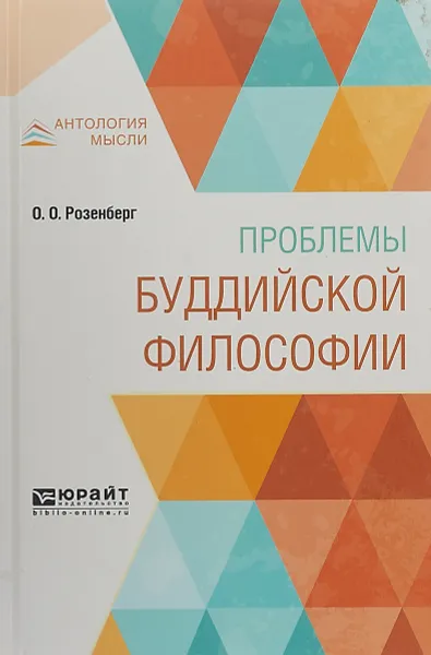 Обложка книги Проблемы буддийской философии, Розенберг О. О.