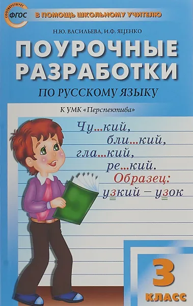 Обложка книги Русский язык. 3 класс. Поурочные разработки, Н. Ю. Васильева, И. Ф. Яценко