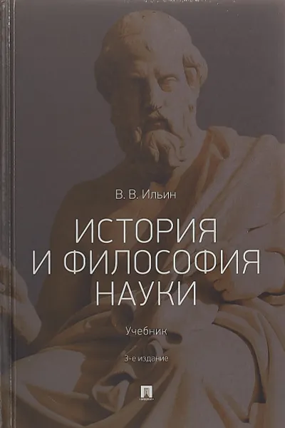 Обложка книги История и философия науки. Учебник, Ильин В.В.