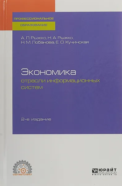 Обложка книги Экономика отрасли информационных систем. Учебное пособие, Рыжко А. Л., Рыжко Н. А., Лобанова Н. М., Кучинская Е. О.