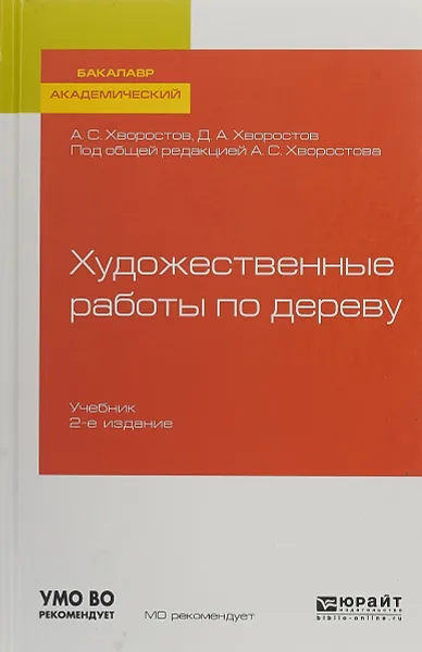 Обложка книги Художественные работы по дереву. Учебник, Хворостов А. С., Хворостов Д. А.